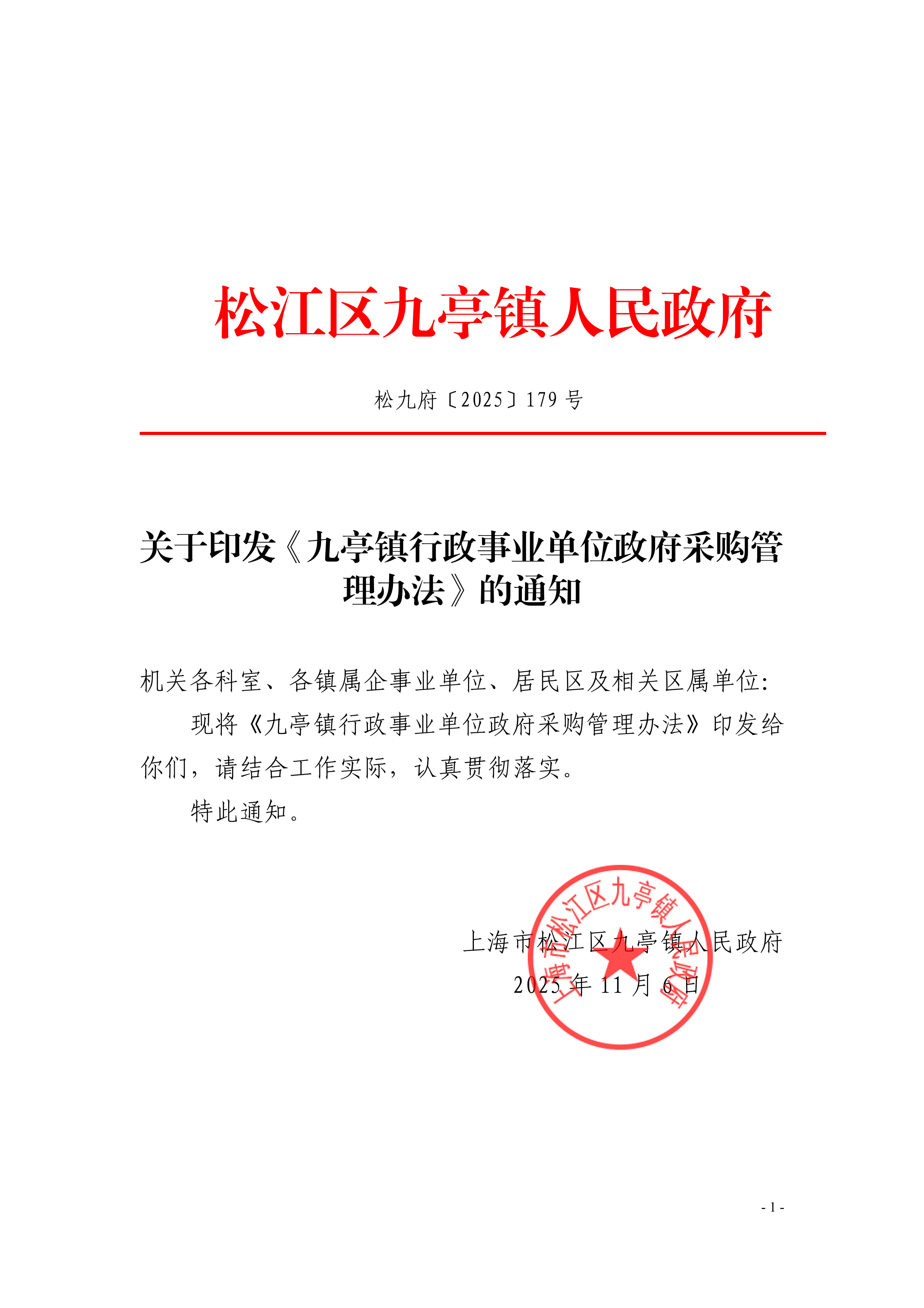 松九府〔2025〕179号 关于印发《九亭镇行政事业单位政府采购管理办法》的通知.pdf.pdf